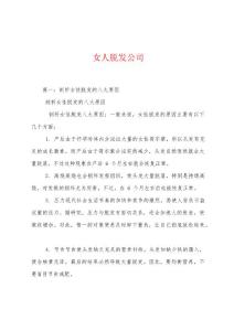女人脱发公司