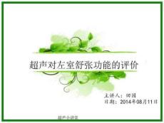 左室舒张功能测定PPT