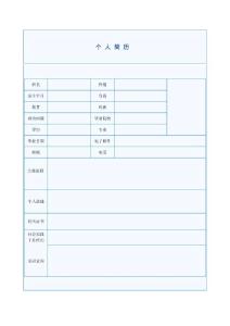 简历表格(中英文表格)