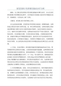 原发性胆汁性肝硬化临床治疗分析