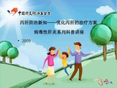 丙肝防治新知-优化丙肝的治疗方案PPT