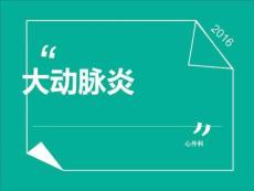 大动脉炎ppt课件