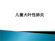 大叶性肺炎医学PPT