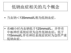 低钠血症hyponatremia
