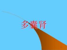 多囊肾概述CUBO作用