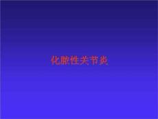 化脓性关节炎ppt课件