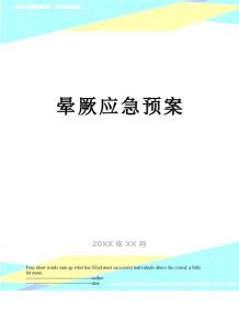 晕厥应急预案