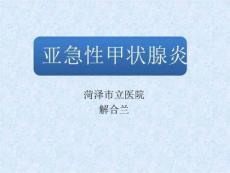 亚急性甲状腺炎PPT课件