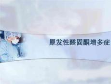 原发性醛固酮增多症PPT课件