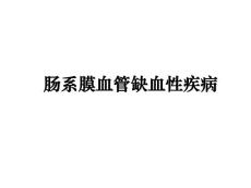 肠系膜血管缺血性疾病