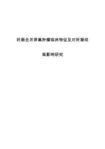 妊娠合并卵巢肿瘤临床特征及对妊娠结局影响研究