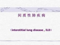 间质性肺疾病教学稿件