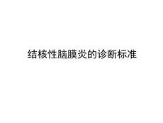 结核性脑膜炎诊断