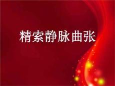 精索静脉曲张幻灯