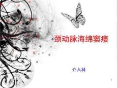 颈动脉海绵窦瘘的护理教学查房