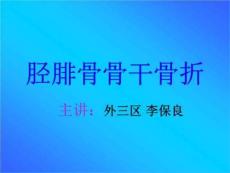 胫腓骨骨干骨折汇总