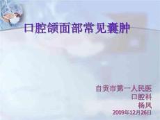 口腔颌面部常见囊肿