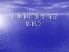 口咽和口咽部病变影像学