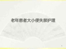 老年人大小便失禁护理图文