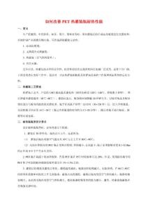 如何改善PET热灌装瓶耐热性能