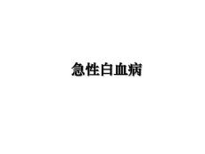 急性白血病