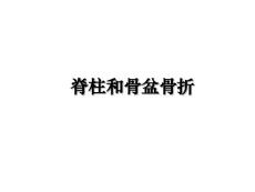 脊柱和骨盆骨折