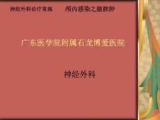 颅内感染-脑脓肿