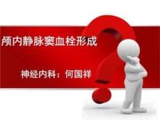 颅内静脉窦血栓形成病例分享