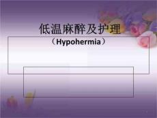 麻醉护理低温麻醉
