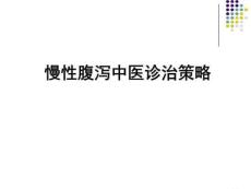 慢性腹泻中医诊治策略课件