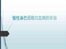 慢性淋巴细胞白血病的诊治