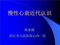 慢性心衰近代认识