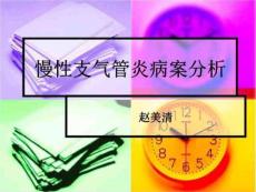 慢性支气管炎病案