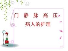 门静脉高压症的护理