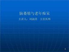 脑萎缩与老年痴呆