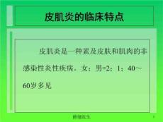 皮肌炎的临床特点