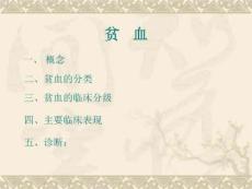 贫血总论及缺铁性贫血