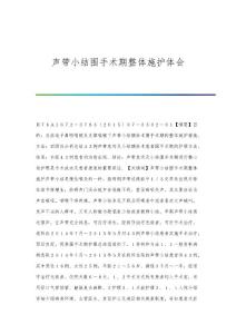 声带小结围手术期整体施护体会