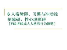 人格障碍、习惯与冲动控制障碍、性心理障碍