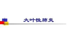 大叶性肺炎