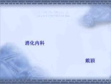 上消化道出血-上消化道出血