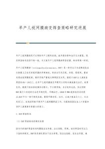 早产儿视网膜病变筛查策略研究进展