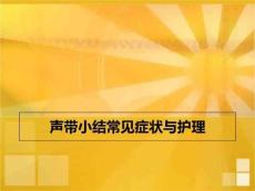 声带小结常见症状与护理教材教学课件
