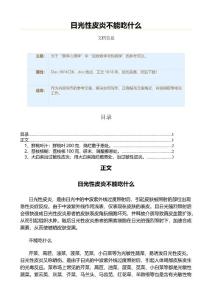 日光性皮炎不能吃什么（实用应用文）