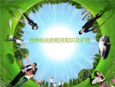 视神经炎的相关知识课件