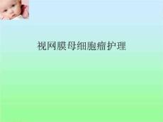 视网膜母细胞瘤护理
