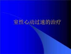 室性心动过速的治疗