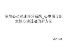 室性心动过速评分系统心电图诊断室性心动过速的