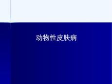 动物性皮肤病