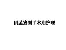阴茎癌围手术期护理